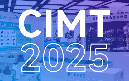 涌鎮(zhèn)液壓丨邀您共赴 2025 CIMT北京國際機床盛宴